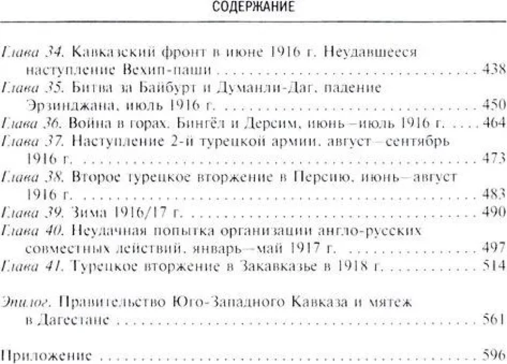 Bitwy o Kaukaz. Historia wojen na turecko-kaukaskim froncie. 1828—1921