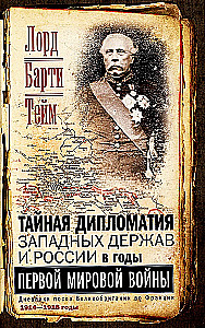 Tajna dyplomacja zachodnich mocarstw i Rosji w latach I wojny światowej. Dzienniki ambasadora Wielkiej Brytanii we Francji. 1914—1918