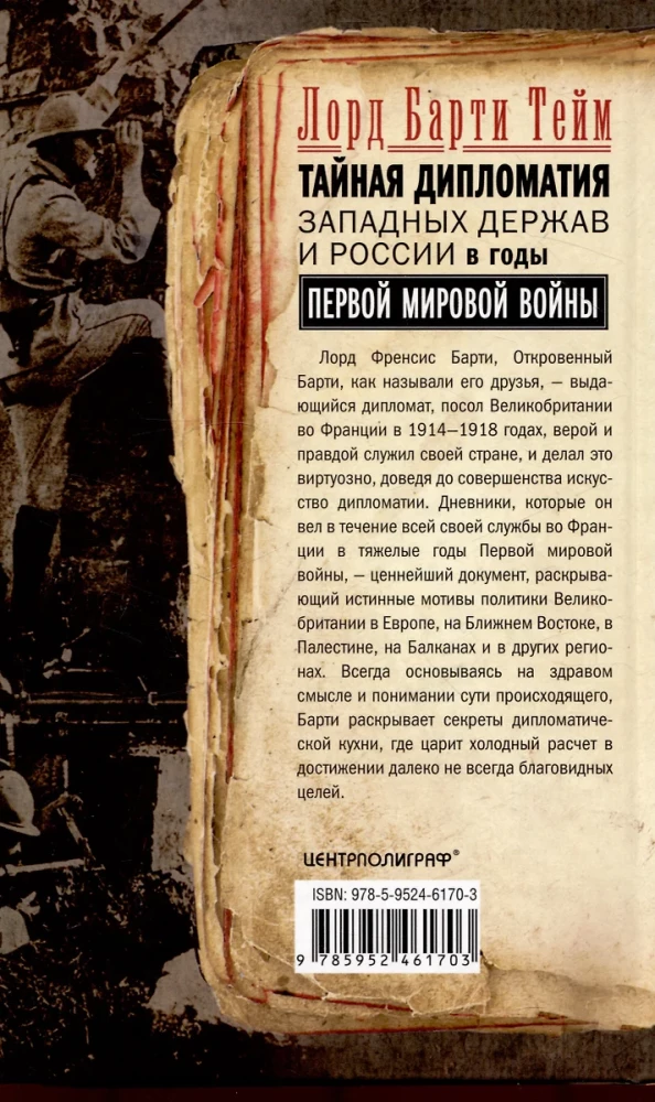 Tajna dyplomacja zachodnich mocarstw i Rosji w latach I wojny światowej. Dzienniki ambasadora Wielkiej Brytanii we Francji. 1914—1918