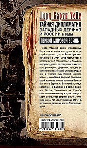 Tajna dyplomacja zachodnich mocarstw i Rosji w latach I wojny światowej. Dzienniki ambasadora Wielkiej Brytanii we Francji. 1914—1918