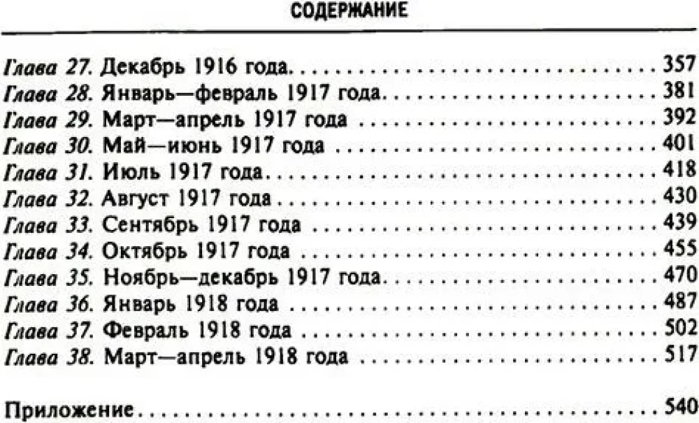 Tajna dyplomacja zachodnich mocarstw i Rosji w latach I wojny światowej. Dzienniki ambasadora Wielkiej Brytanii we Francji. 1914—1918