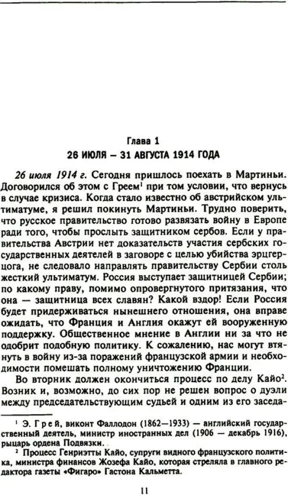 Tajna dyplomacja zachodnich mocarstw i Rosji w latach I wojny światowej. Dzienniki ambasadora Wielkiej Brytanii we Francji. 1914—1918
