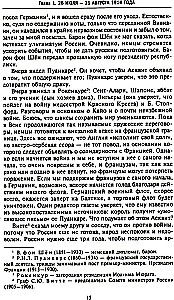 Tajna dyplomacja zachodnich mocarstw i Rosji w latach I wojny światowej. Dzienniki ambasadora Wielkiej Brytanii we Francji. 1914—1918