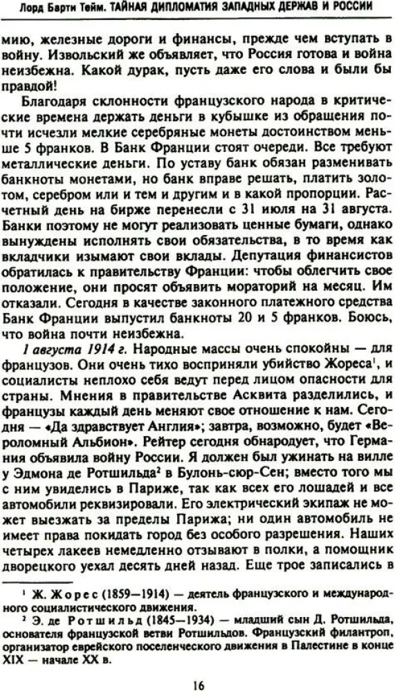 Tajna dyplomacja zachodnich mocarstw i Rosji w latach I wojny światowej. Dzienniki ambasadora Wielkiej Brytanii we Francji. 1914—1918