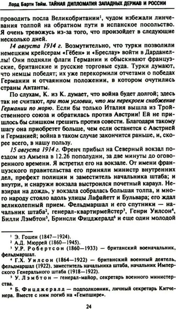 Tajna dyplomacja zachodnich mocarstw i Rosji w latach I wojny światowej. Dzienniki ambasadora Wielkiej Brytanii we Francji. 1914—1918