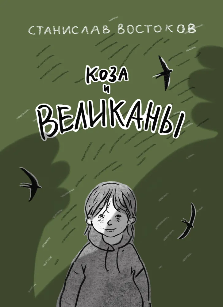 Koza i olbrzymy