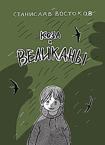 Koza i olbrzymy