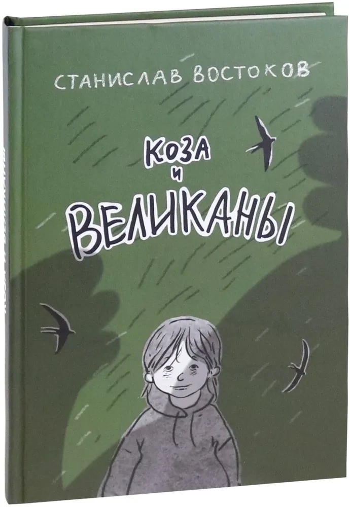 Koza i olbrzymy