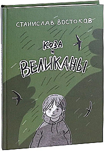 Koza i olbrzymy