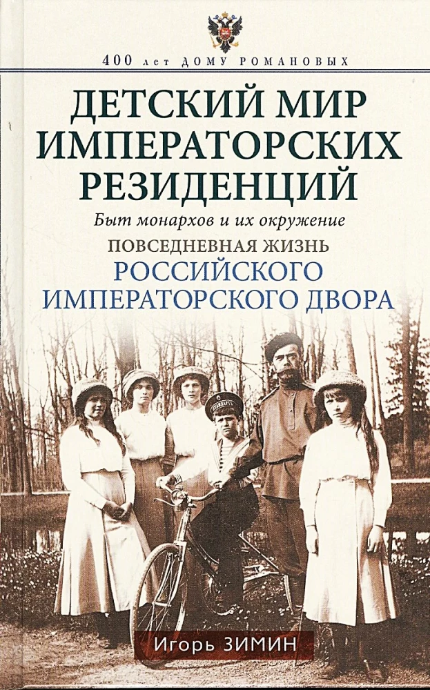 Vaikų pasaulis imperatoriškų rezidencijų. Monarchų kasdienybė ir jų artimieji. Kasdienis gyvenimas Rusijos imperatoriškame dvore