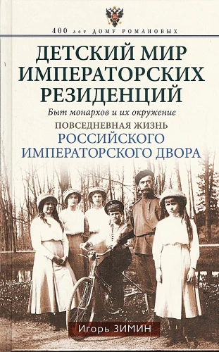 Vaikų pasaulis imperatoriškų rezidencijų. Monarchų kasdienybė ir jų artimieji. Kasdienis gyvenimas Rusijos imperatoriškame dvore