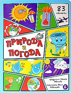 Природа и погода