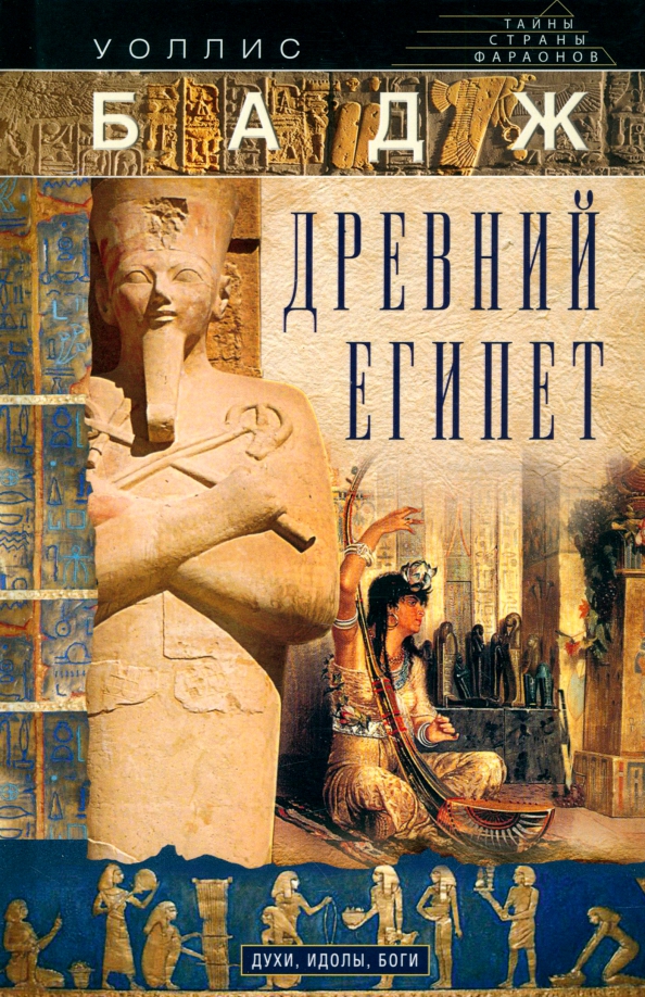 Vana Egiptus. Vaimud, iidolid, jumalad
