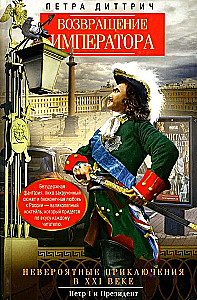 The Return of the Emperor. Incredible Adventures in the 21st Century. Peter I and the President