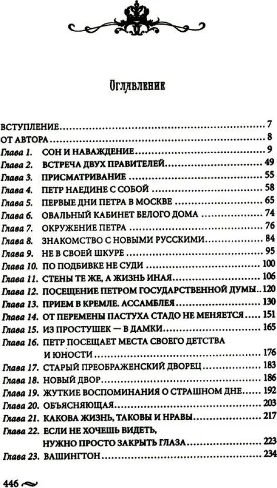 Tagasi imperaator. Usumatud seiklused XXI sajandil. Peeter I ja president
