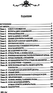 Tagasi imperaator. Usumatud seiklused XXI sajandil. Peeter I ja president