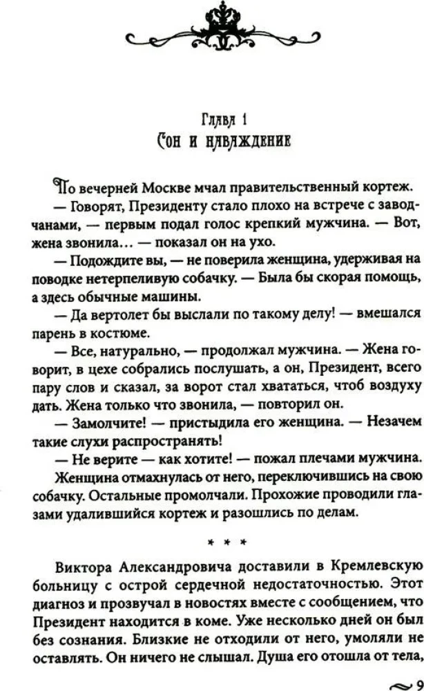 Tagasi imperaator. Usumatud seiklused XXI sajandil. Peeter I ja president
