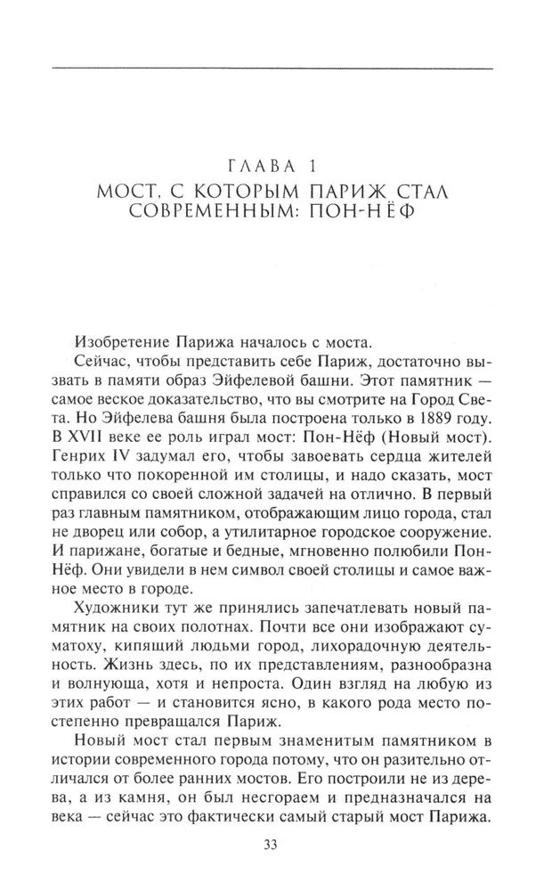 Как Париж стал Парижем. История создания самого притягательного города в мире