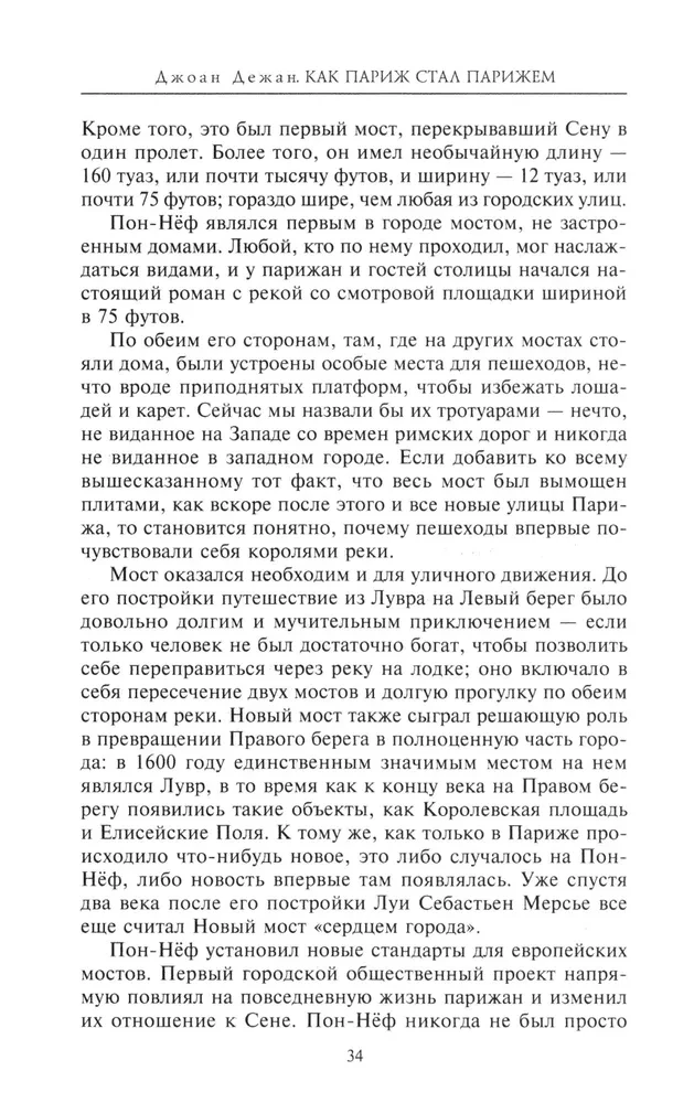 Как Париж стал Парижем. История создания самого притягательного города в мире