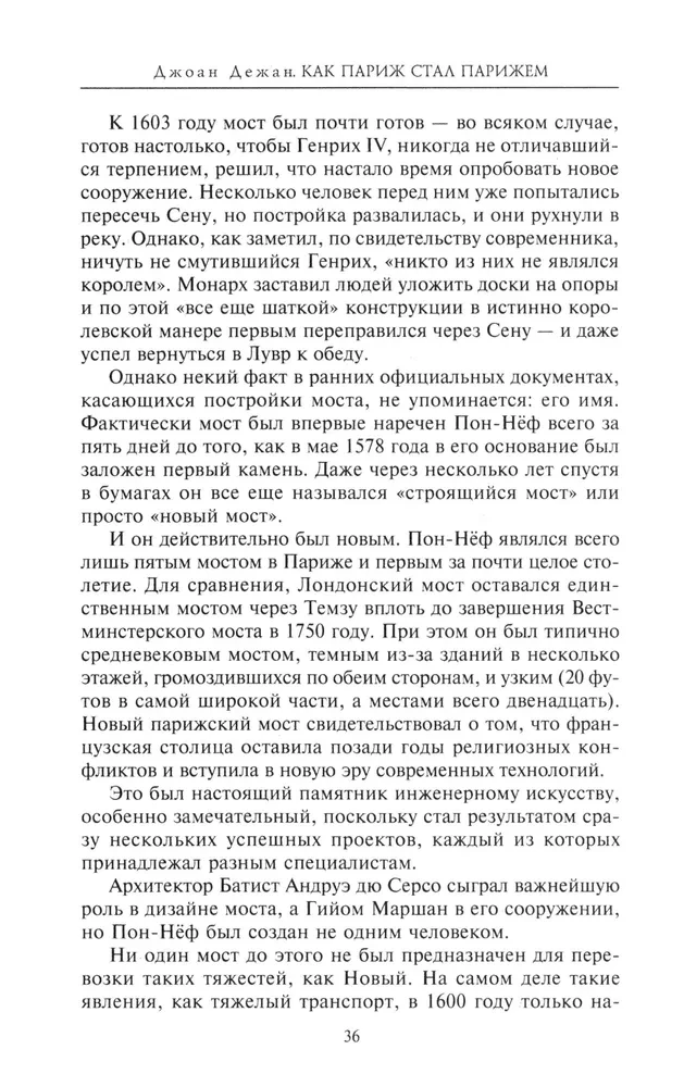 Как Париж стал Парижем. История создания самого притягательного города в мире