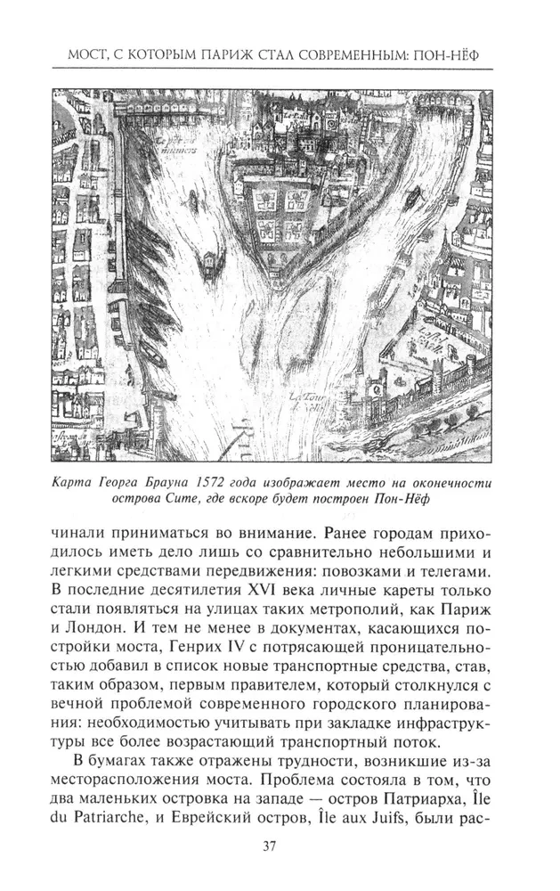 Как Париж стал Парижем. История создания самого притягательного города в мире