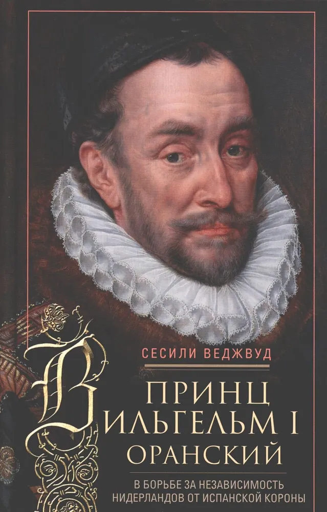 Prints Willem I Oranžiline. Madalmaade iseseisvuse nimel Hispaania kroonist