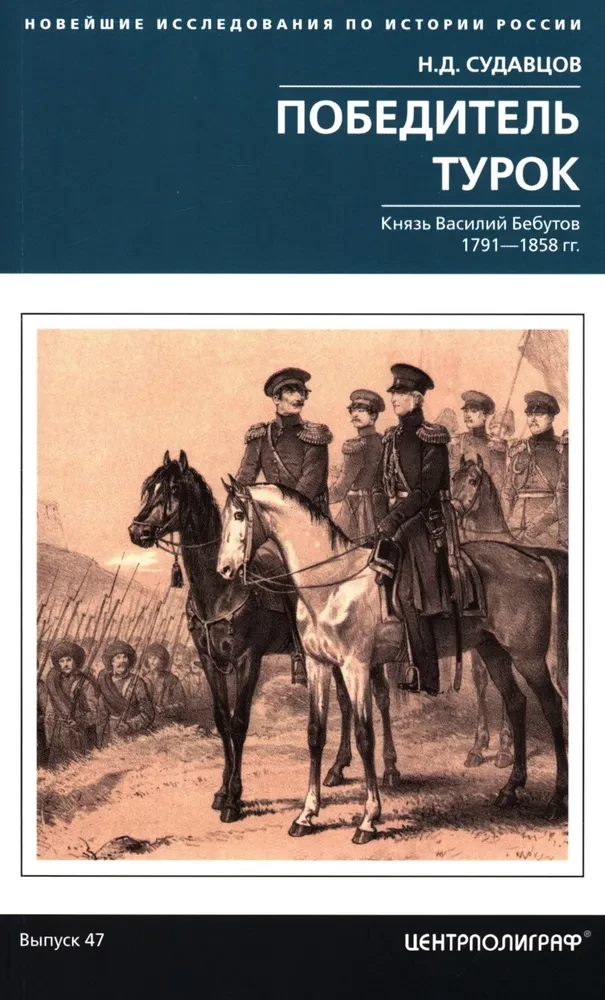 The Winner of the Turks. Prince Vasily Bebutov. 1791–1858.