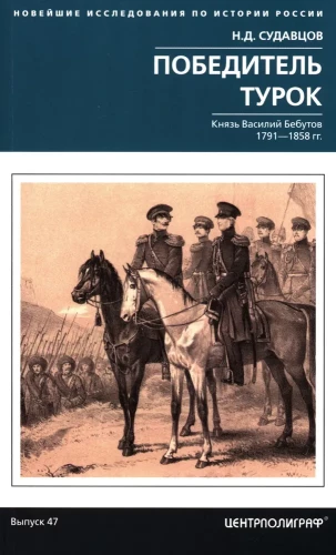 The Winner of the Turks. Prince Vasily Bebutov. 1791–1858.