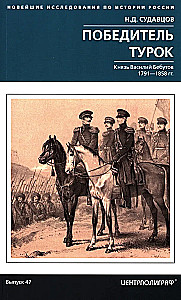 The Winner of the Turks. Prince Vasily Bebutov. 1791–1858.