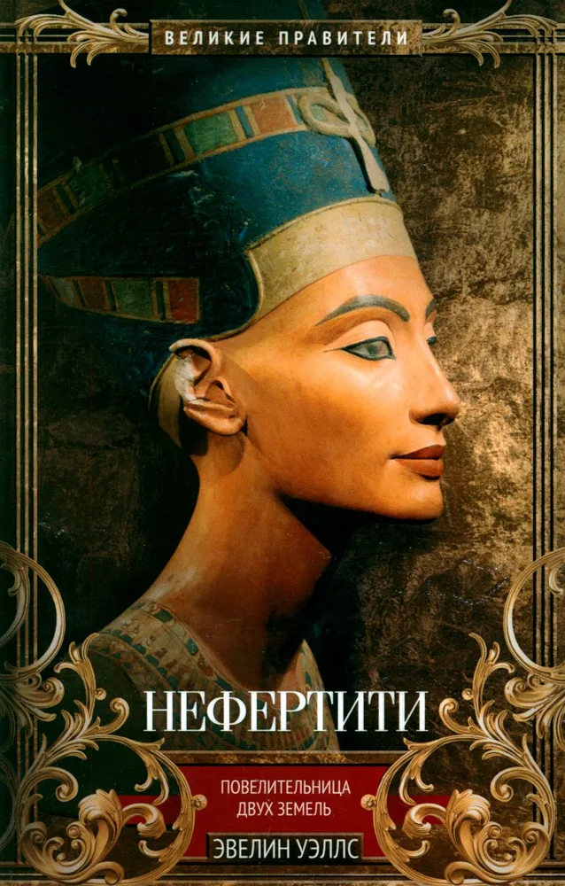 Nefertiti. Kahe maa valitseja