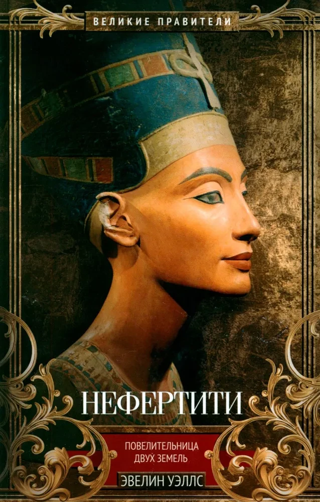 Nefertiti. Władczyni Dwóch Ziem