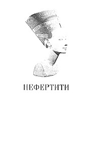 Nefertiti. Władczyni Dwóch Ziem