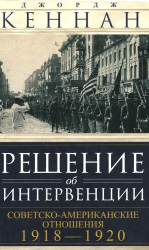 Решение об интервенции. Советско-американские отношения, 1918–1920