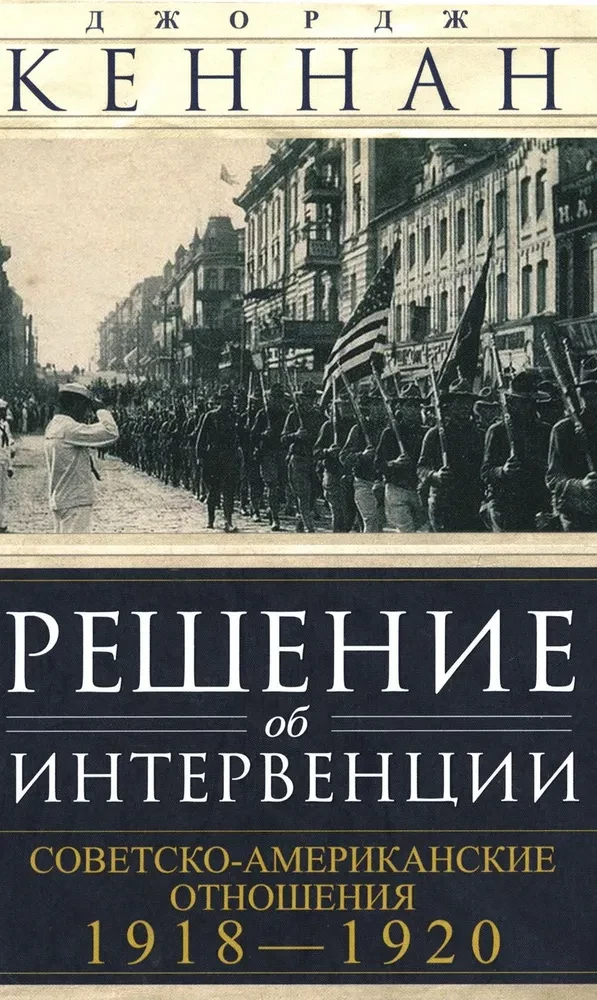 Решение об интервенции. Советско-американские отношения, 1918–1920