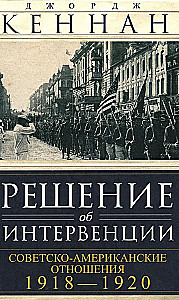Решение об интервенции. Советско-американские отношения, 1918–1920