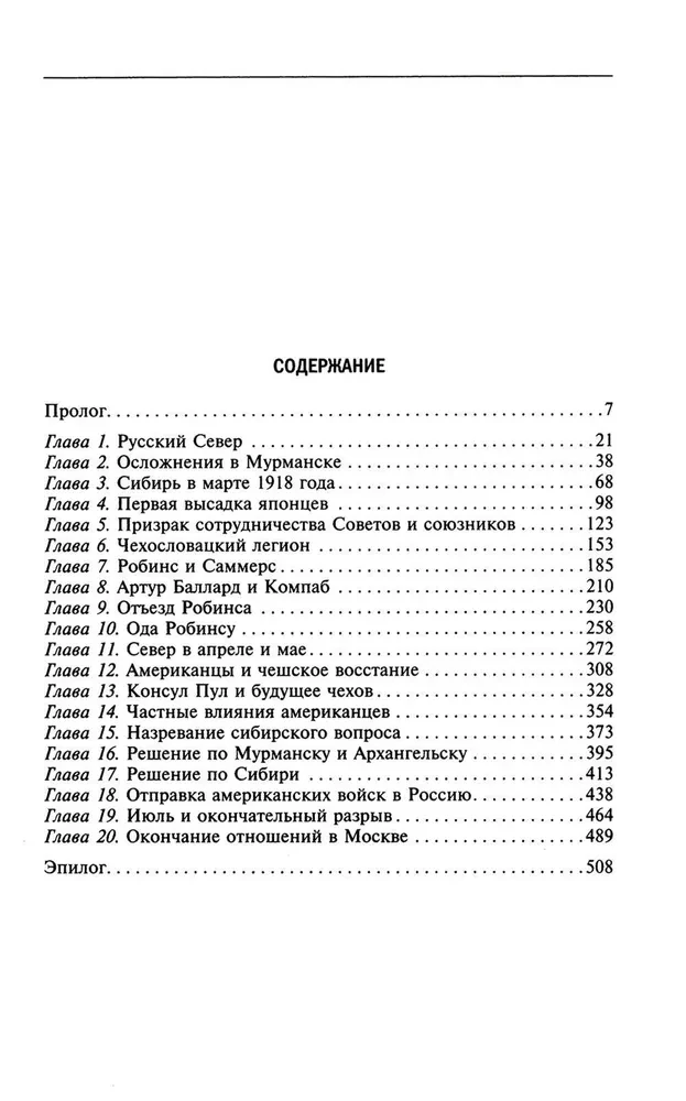 Решение об интервенции. Советско-американские отношения, 1918–1920