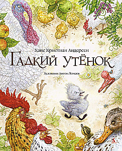 Гадкий утенок