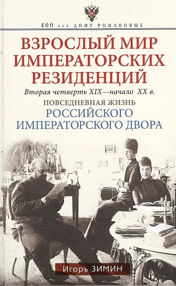 Suaugusio pasaulis imperatoriškųjų rezidencijų. Antroji XIX a. ketvirčio - XX a. pradžia. Kasdienis Rusijos imperatoriškojo dvaro gyvenimas
