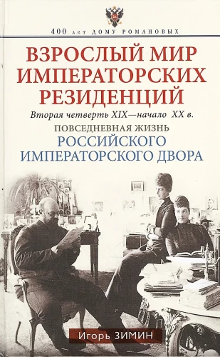 Suaugusio pasaulis imperatoriškųjų rezidencijų. Antroji XIX a. ketvirčio - XX a. pradžia. Kasdienis Rusijos imperatoriškojo dvaro gyvenimas