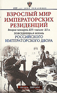 Suaugusio pasaulis imperatoriškųjų rezidencijų. Antroji XIX a. ketvirčio - XX a. pradžia. Kasdienis Rusijos imperatoriškojo dvaro gyvenimas