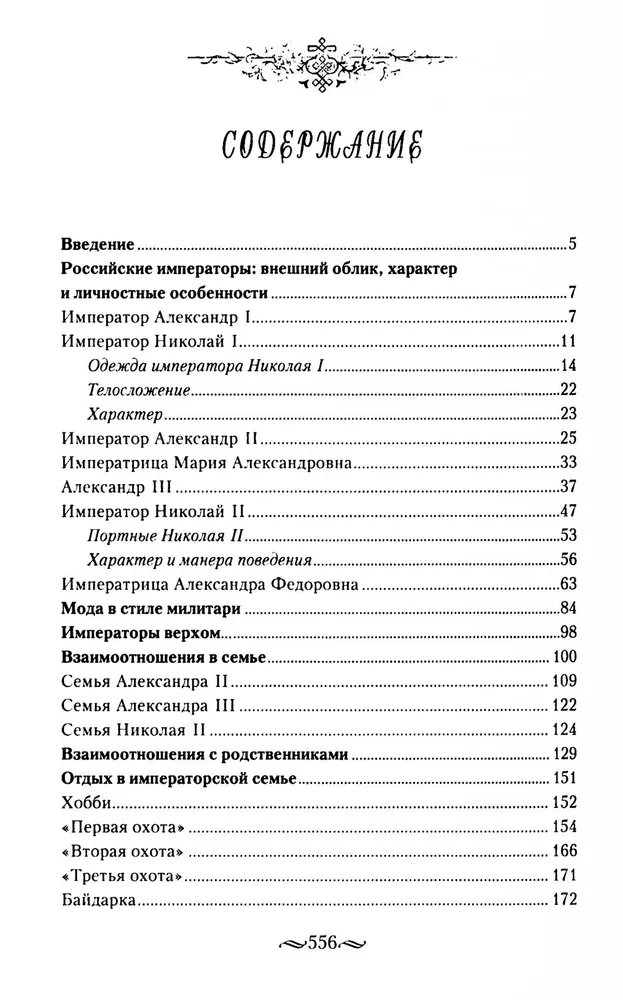 Suaugusio pasaulis imperatoriškųjų rezidencijų. Antroji XIX a. ketvirčio - XX a. pradžia. Kasdienis Rusijos imperatoriškojo dvaro gyvenimas