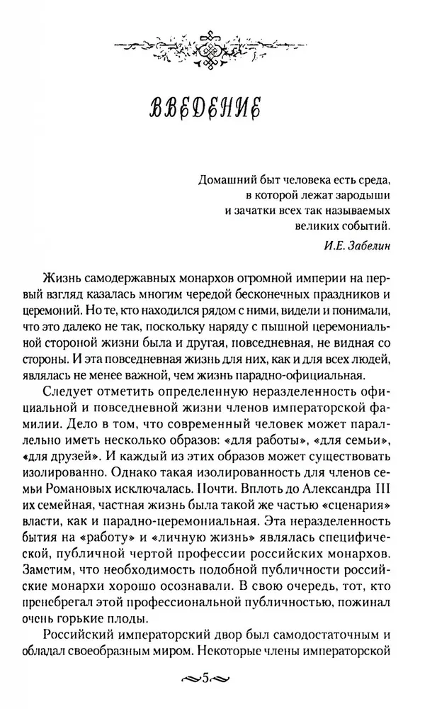 Suaugusio pasaulis imperatoriškųjų rezidencijų. Antroji XIX a. ketvirčio - XX a. pradžia. Kasdienis Rusijos imperatoriškojo dvaro gyvenimas