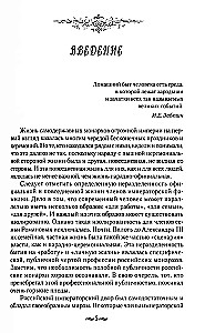 Suaugusio pasaulis imperatoriškųjų rezidencijų. Antroji XIX a. ketvirčio - XX a. pradžia. Kasdienis Rusijos imperatoriškojo dvaro gyvenimas
