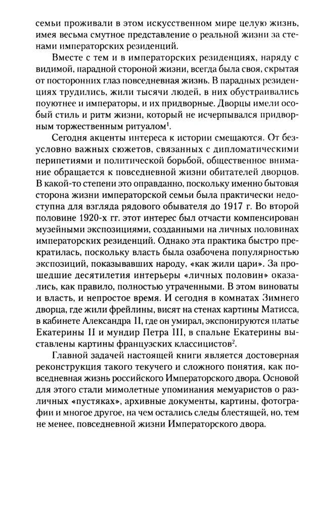 Suaugusio pasaulis imperatoriškųjų rezidencijų. Antroji XIX a. ketvirčio - XX a. pradžia. Kasdienis Rusijos imperatoriškojo dvaro gyvenimas