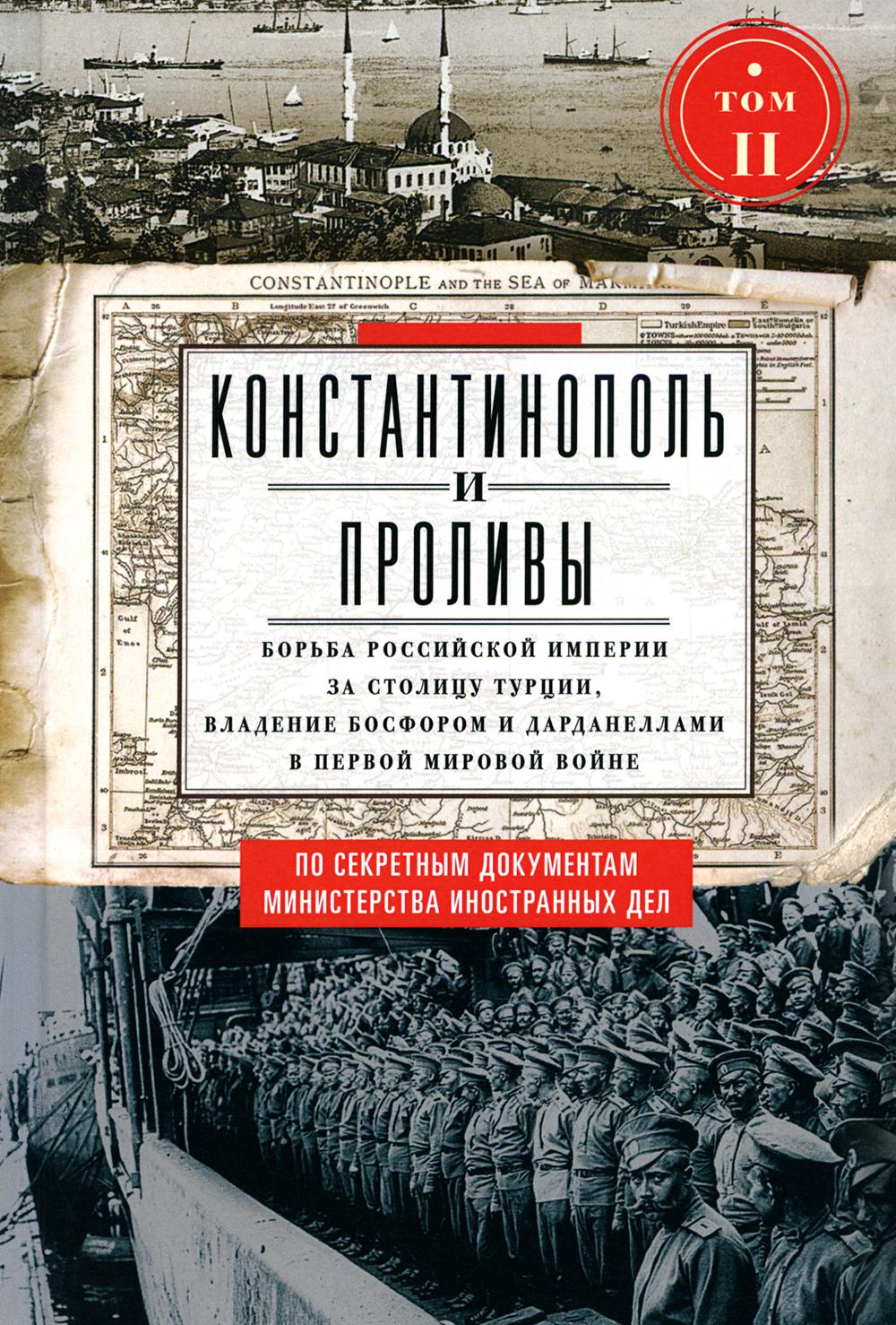Stambuł i Cieśniny. Walka Imperium Rosyjskiego o stolicę Turcji, kontrolę nad Bosforem i Dardanelami w czasie I wojny światowej. Tom 2