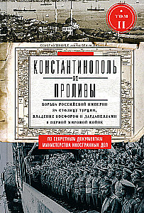 Stambuł i Cieśniny. Walka Imperium Rosyjskiego o stolicę Turcji, kontrolę nad Bosforem i Dardanelami w czasie I wojny światowej. Tom 2