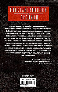Stambuł i Cieśniny. Walka Imperium Rosyjskiego o stolicę Turcji, kontrolę nad Bosforem i Dardanelami w czasie I wojny światowej. Tom 2