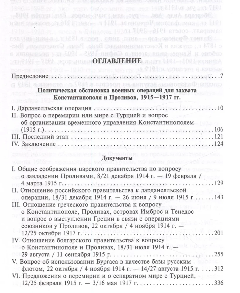 Stambuł i Cieśniny. Walka Imperium Rosyjskiego o stolicę Turcji, kontrolę nad Bosforem i Dardanelami w czasie I wojny światowej. Tom 2