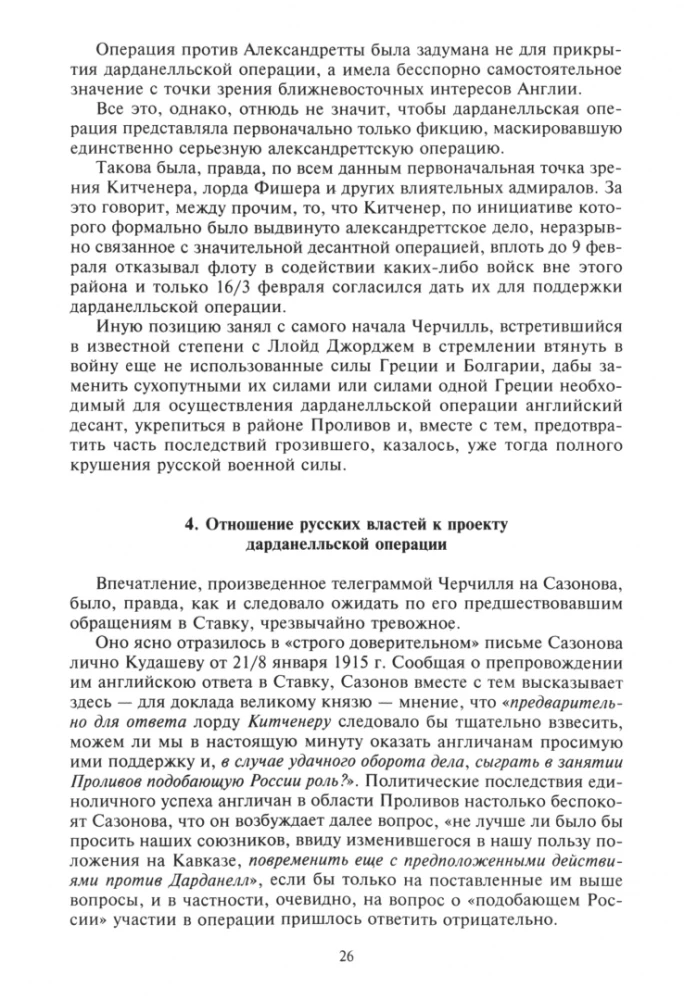 Stambuł i Cieśniny. Walka Imperium Rosyjskiego o stolicę Turcji, kontrolę nad Bosforem i Dardanelami w czasie I wojny światowej. Tom 2