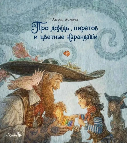 About Rain, Pirates, and Colored Pencils